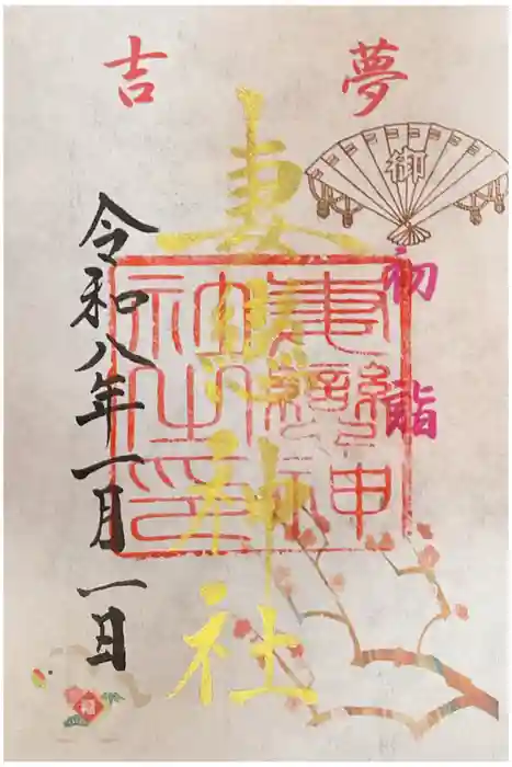 妻戀神社の御朱印