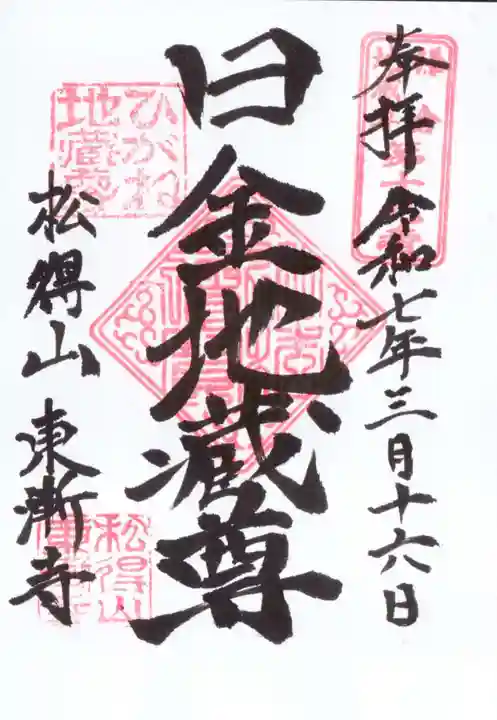 東漸寺の御朱印