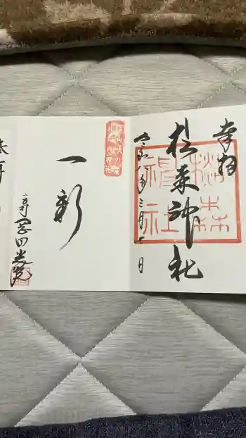 杉森神社の御朱印 2026年03月