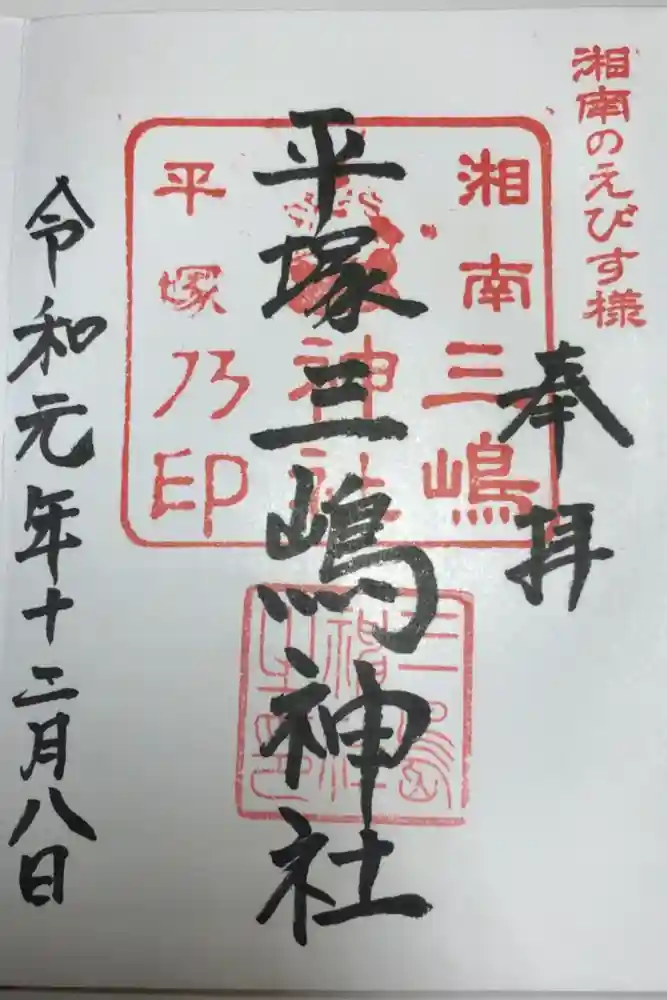 平塚三嶋神社の御朱印