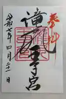 滝尻王子宮十郷神社の御朱印