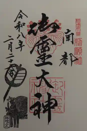 御霊神社の御朱印 2026年02月