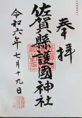 佐賀縣護國神社(佐賀県)