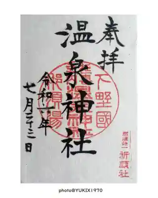 那須温泉神社(栃木県)