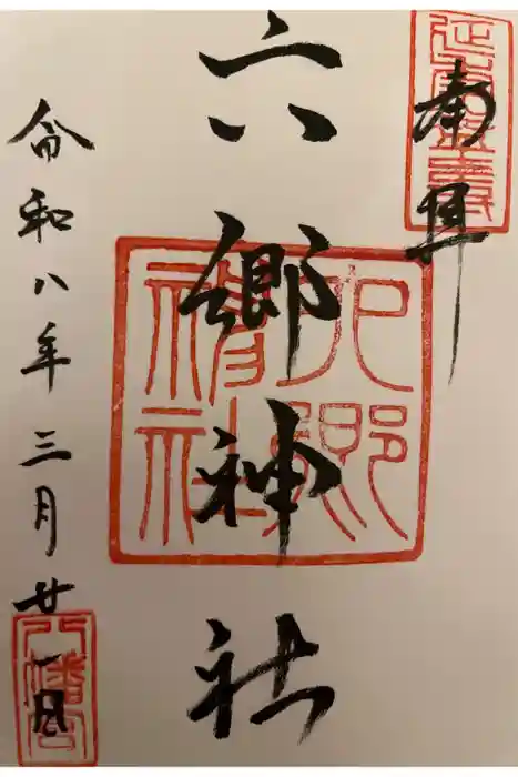 六郷神社の御朱印