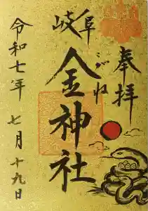 金神社の御朱印