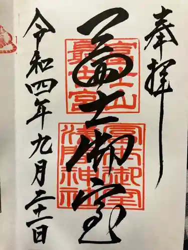 冨士御室浅間神社(山梨県)