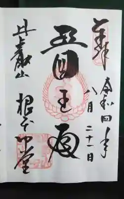 過去にうかがって頂いた直書きの御朱印になります。