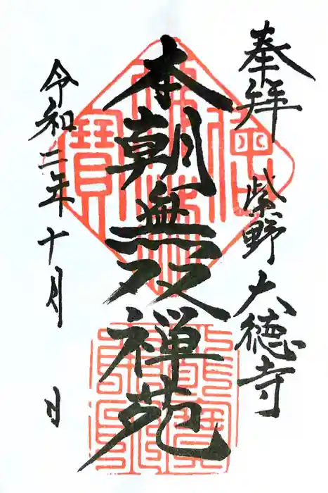 大徳寺の御朱印