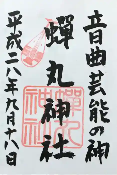 蟬丸神社（蝉丸神社）の御朱印