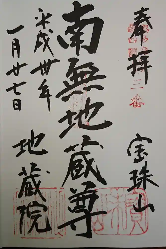 地蔵院の御朱印