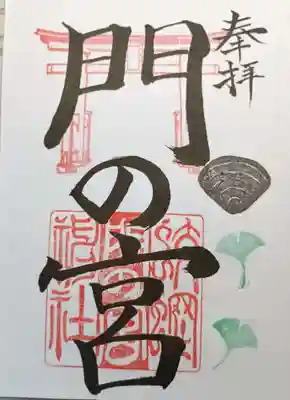 蛟蝄神社門の宮の御朱印