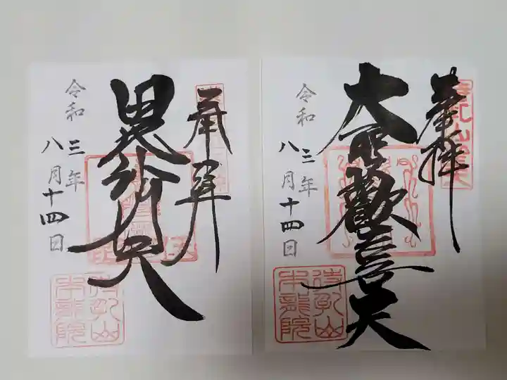 待乳山聖天(本龍院)の御朱印