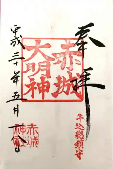 赤城神社の御朱印