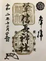 岐阜信長神社(橿森神社境内摂社)の御朱印