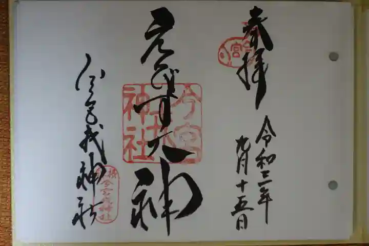 今宮戎神社の御朱印