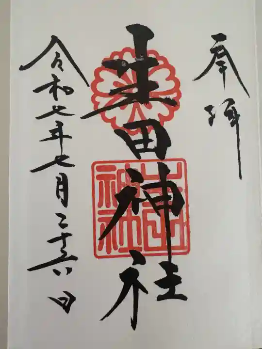 生田神社(兵庫県)