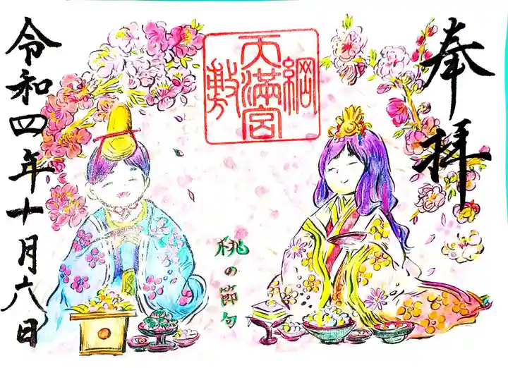 綱敷天満宮の御朱印