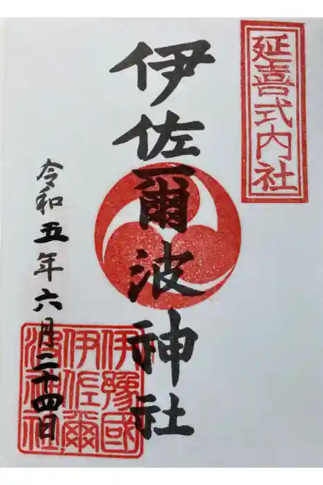 伊佐爾波神社の御朱印