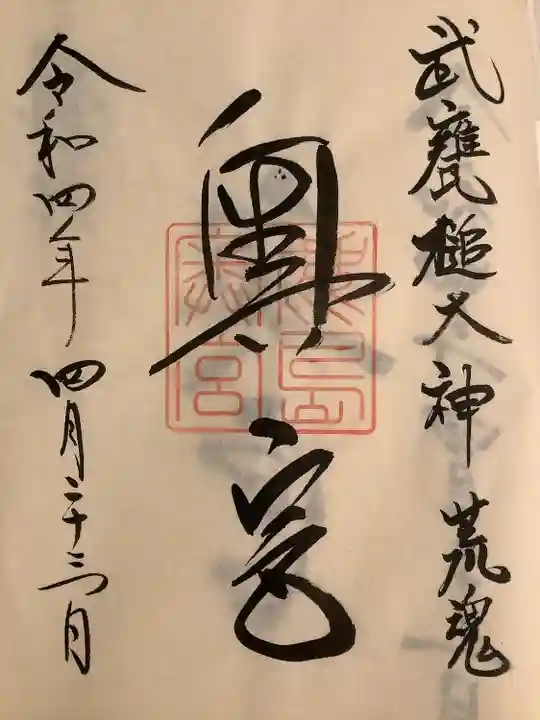 奥宮(鹿島神宮摂社)の御朱印