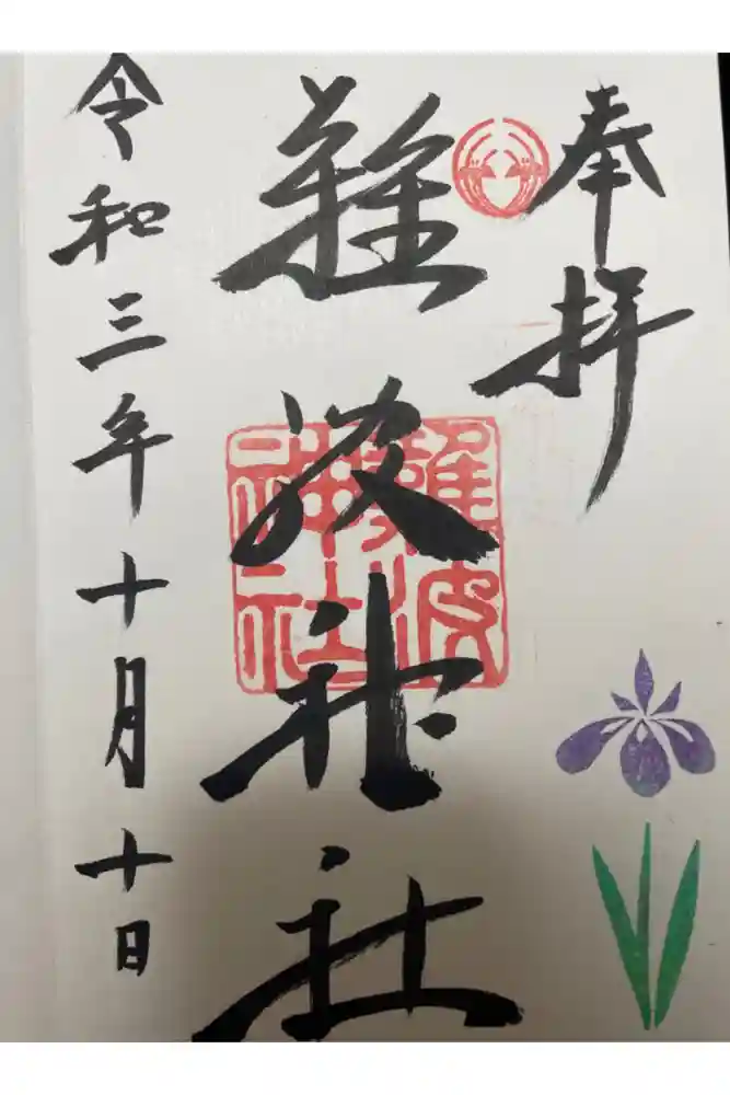 難波神社の御朱印