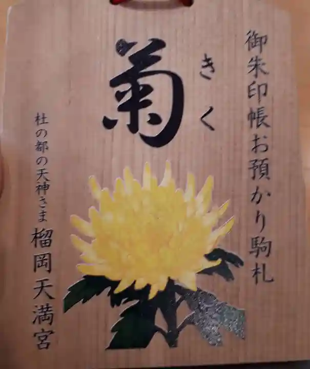 榴岡天満宮の授与品その他