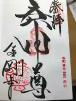 金剛寺(八坂庚申堂)の御朱印