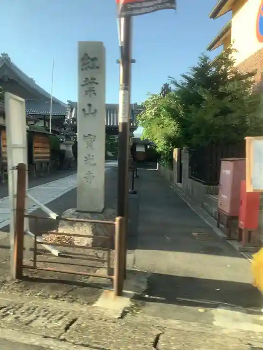 宝光寺のその他建物