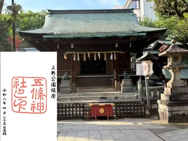 五條天神社(東京都)