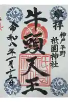 祇園神社の御朱印