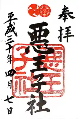 境内摂社　悪王子社
