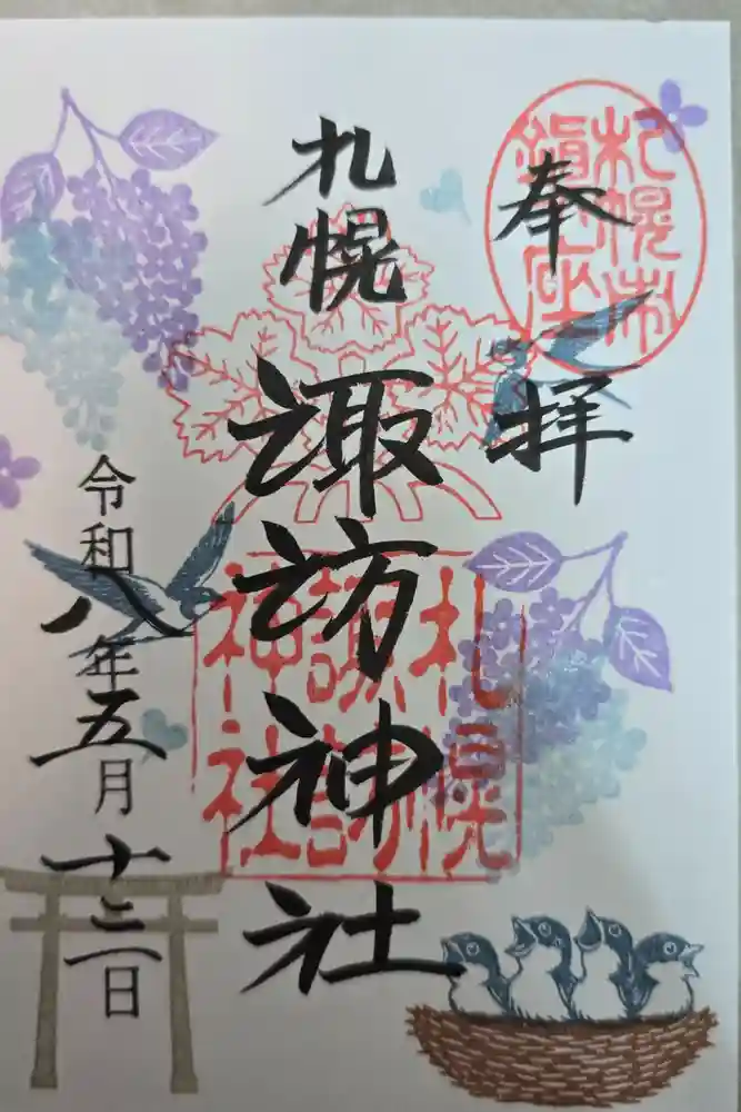 札幌諏訪神社の御朱印