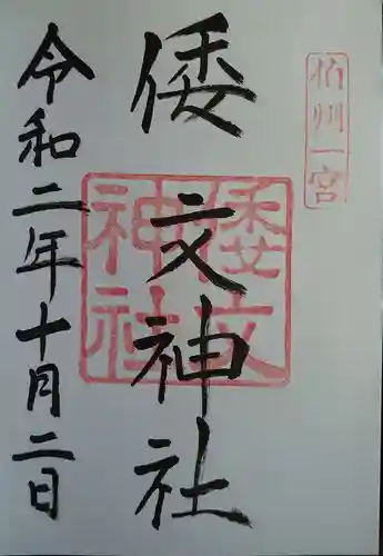 倭文神社の御朱印