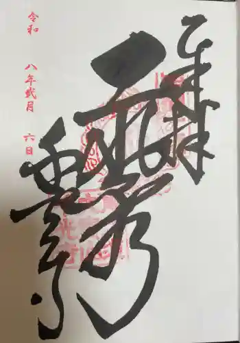 千光寺の御朱印