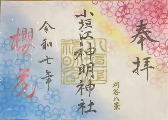 小垣江神明神社の御朱印