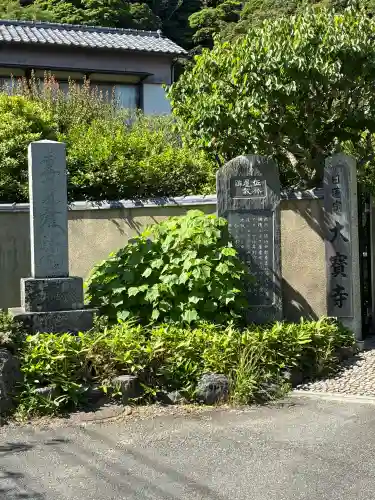 大寳寺(神奈川県)