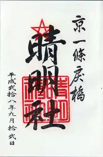 晴明神社の御朱印