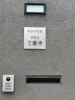 了善寺(東京都)