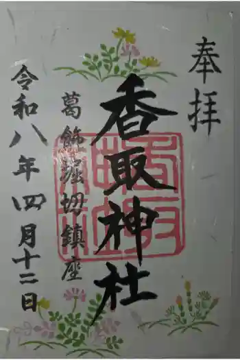 上千葉香取神社の御朱印 2026年04月