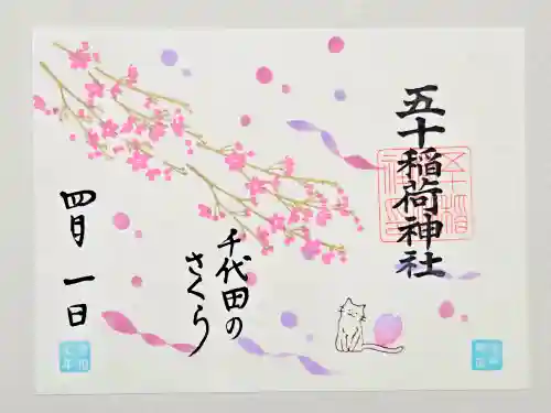 五十稲荷神社(栄寿稲荷神社)の御朱印