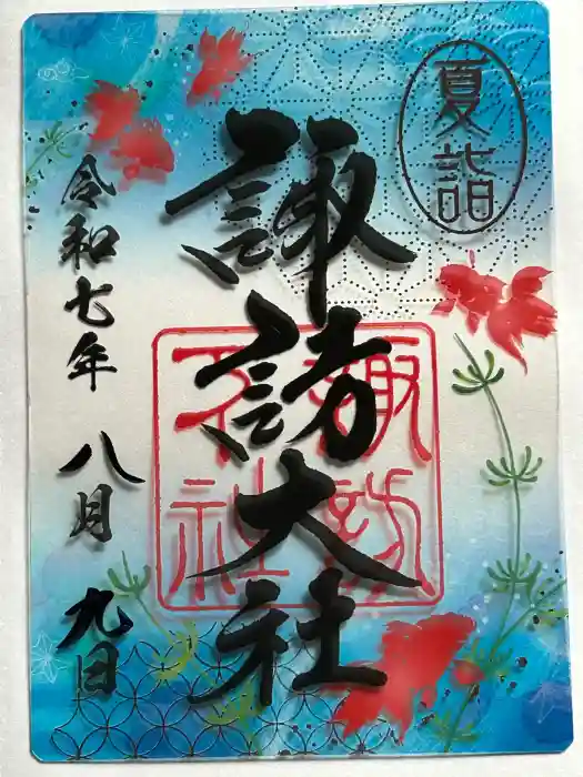 諏訪大社下社秋宮の御朱印