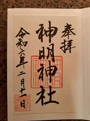 神明神社（相差町）の御朱印