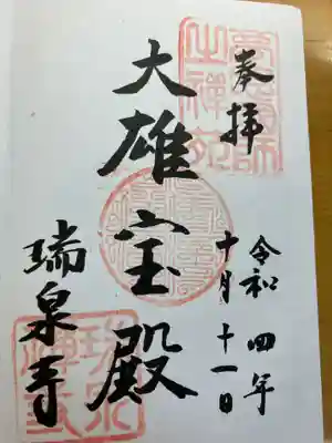 瑞泉寺(神奈川県)