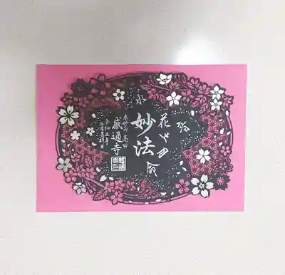 感通寺(東京都)