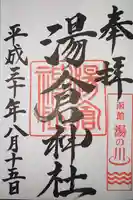 湯倉神社の御朱印