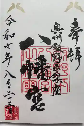 飯野八幡宮の御朱印 2025年08月