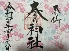 桑名宗社（春日神社）の御朱印