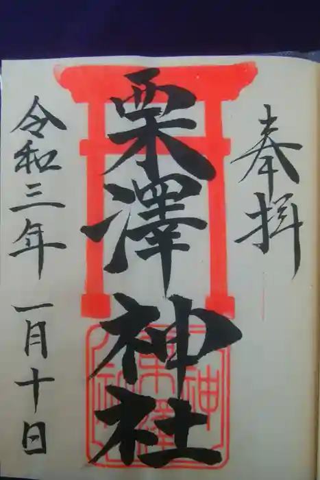 栗沢神社の御朱印