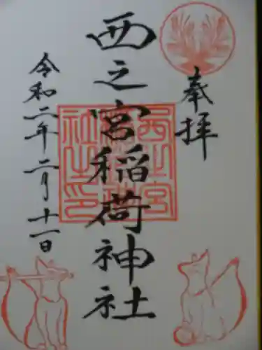 西之宮稲荷神社の御朱印