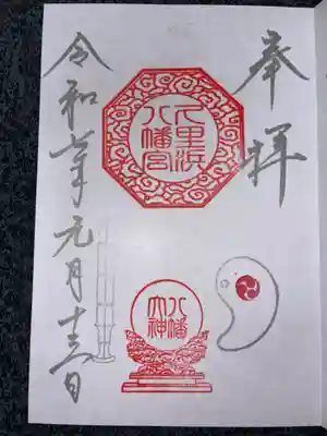 久里浜八幡神社の御朱印